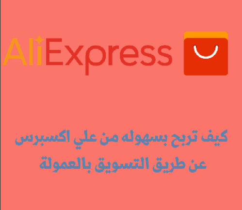 التسويق بالعمولة لعلي اكسبرس