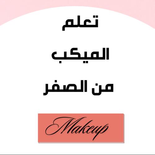 تعليم الميكب من الصفر