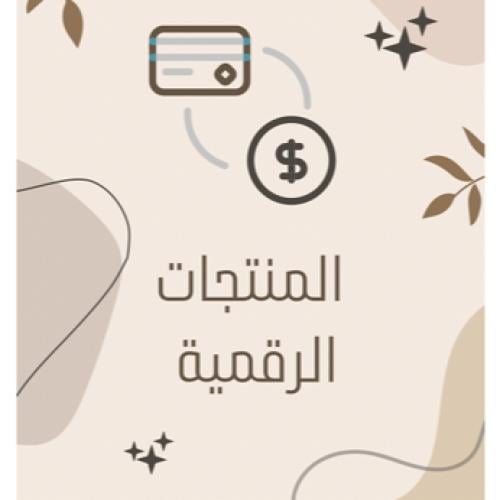 مفهوم المنتجات الرقمية