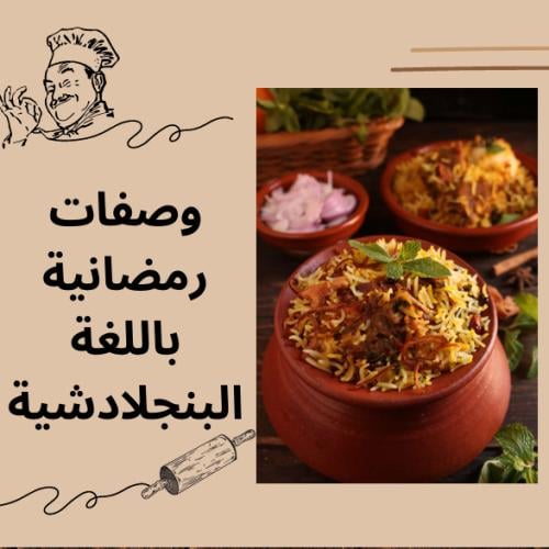 وصفات رمضانية باللغة البنغالية