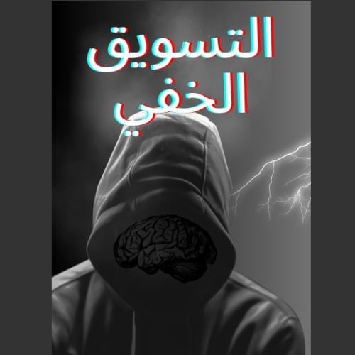 طريقة التسويق الخفي