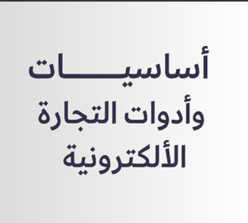 أساسيات وأدوات التجارة الاكترونية
