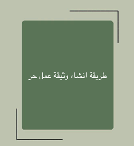 انشاء وثيقة عمل حر