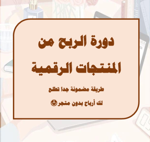 دورة الربح من المنتجات الرقمية