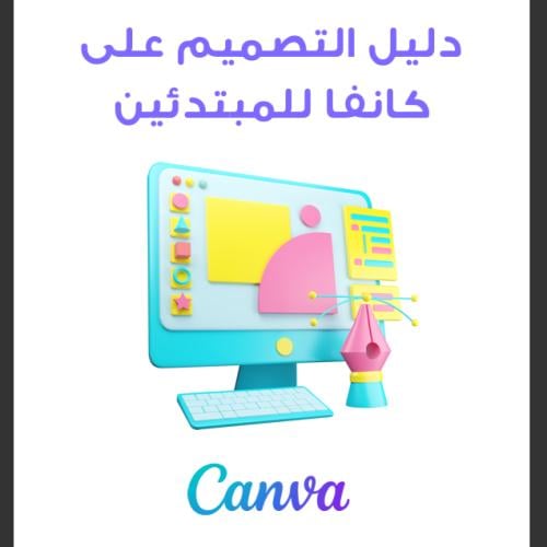 تصميم اعلان بكانفا
