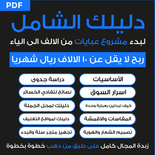 دليلك الشامل لبدء مشروع عبايات من الالف إلى الياء