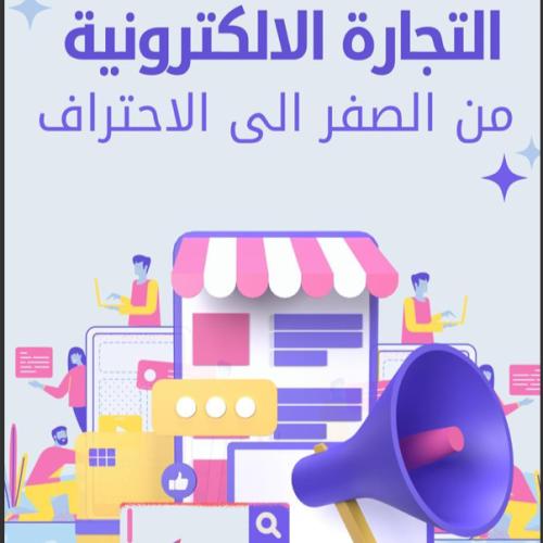 التجارة الالكترونية من الصفر الى الاحتراف