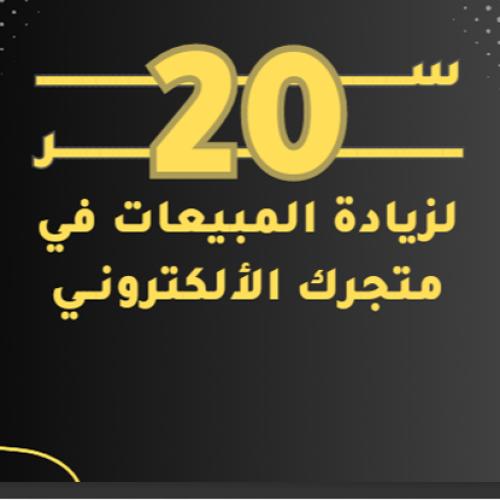 20 سر لزيادة مبيعات المتاجر