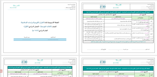 الخطة الأسبوعية- دراسات إسلامية 3م- باقي المناطق-...