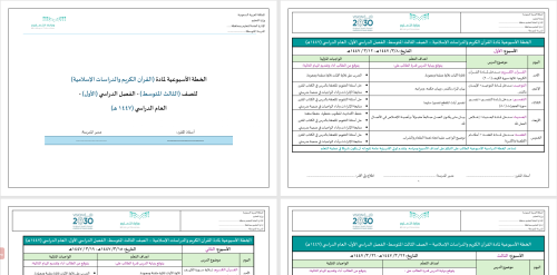 الدراسات الإسلامية- ثالث متوسط- الخطة الأسبوعية- ت...