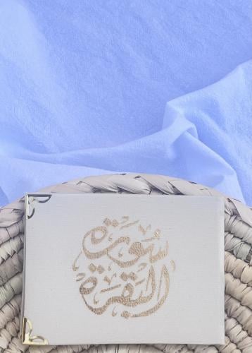 سورة البقرة لون سكري