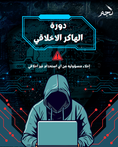 دورة الهاكر الاخلاقي