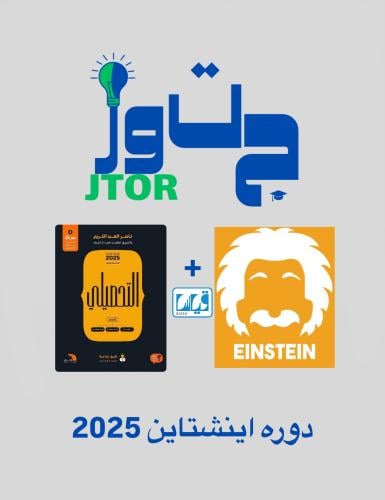 دوره اينشتاين 2025