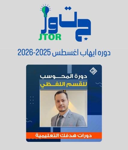 دوره أيهاب اغسطس الجديده 2025-2026