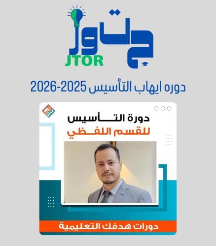 تأسيس ايهاب لفظي 2025-2026
