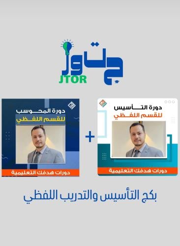 بكج التأسيس والتدريب اللفظي