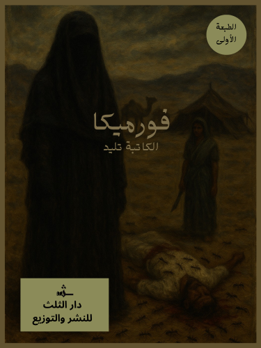 رواية فورميكا