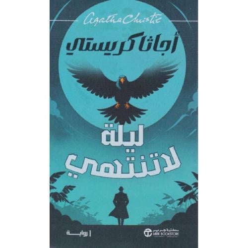 ليلة لا تنتهي