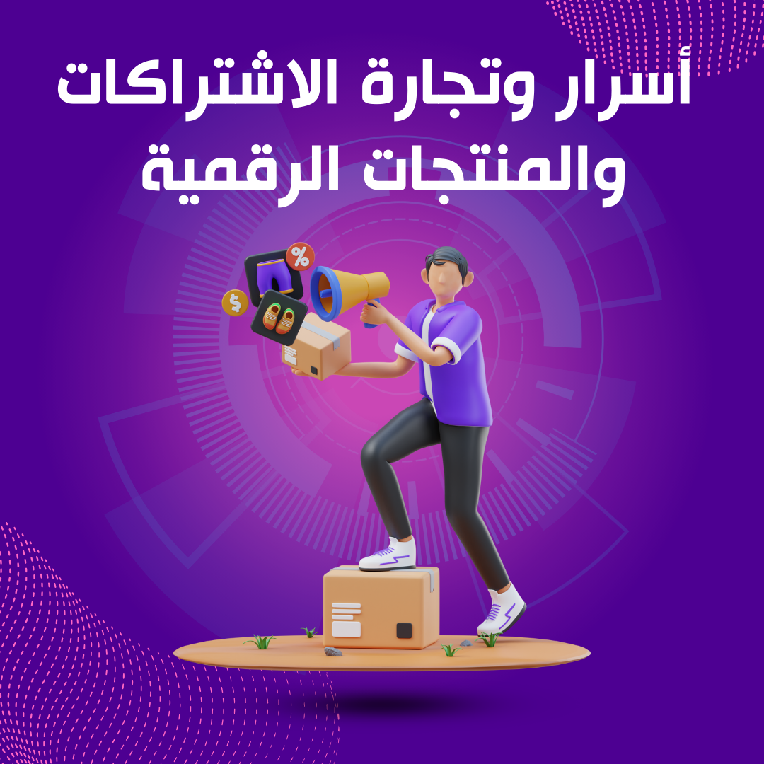 أسرار وتجارة الاشتراكات والمنتجات الرقمية