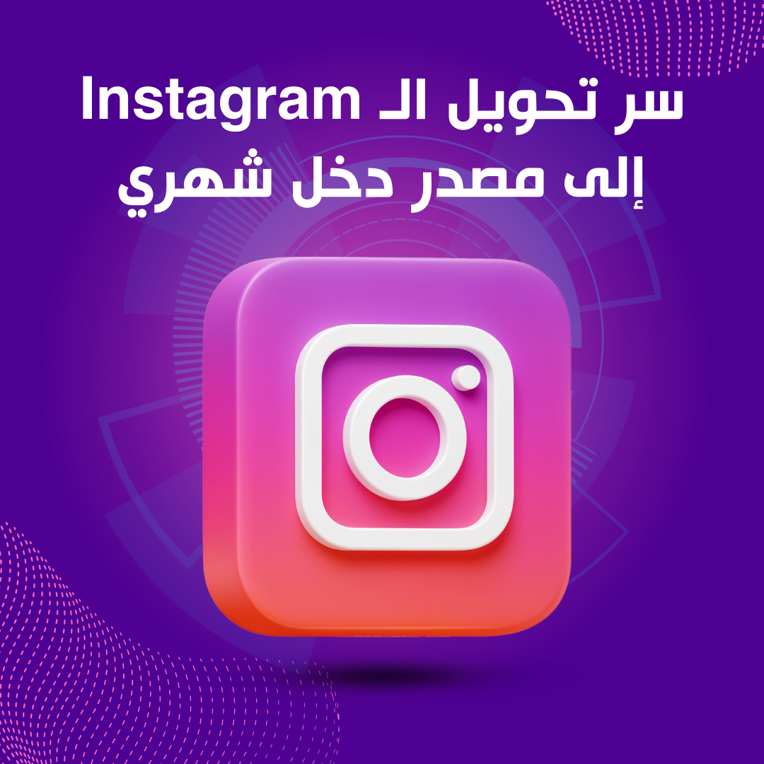 سر تحويل الـ Instagram إلى مصدر دخل شهري