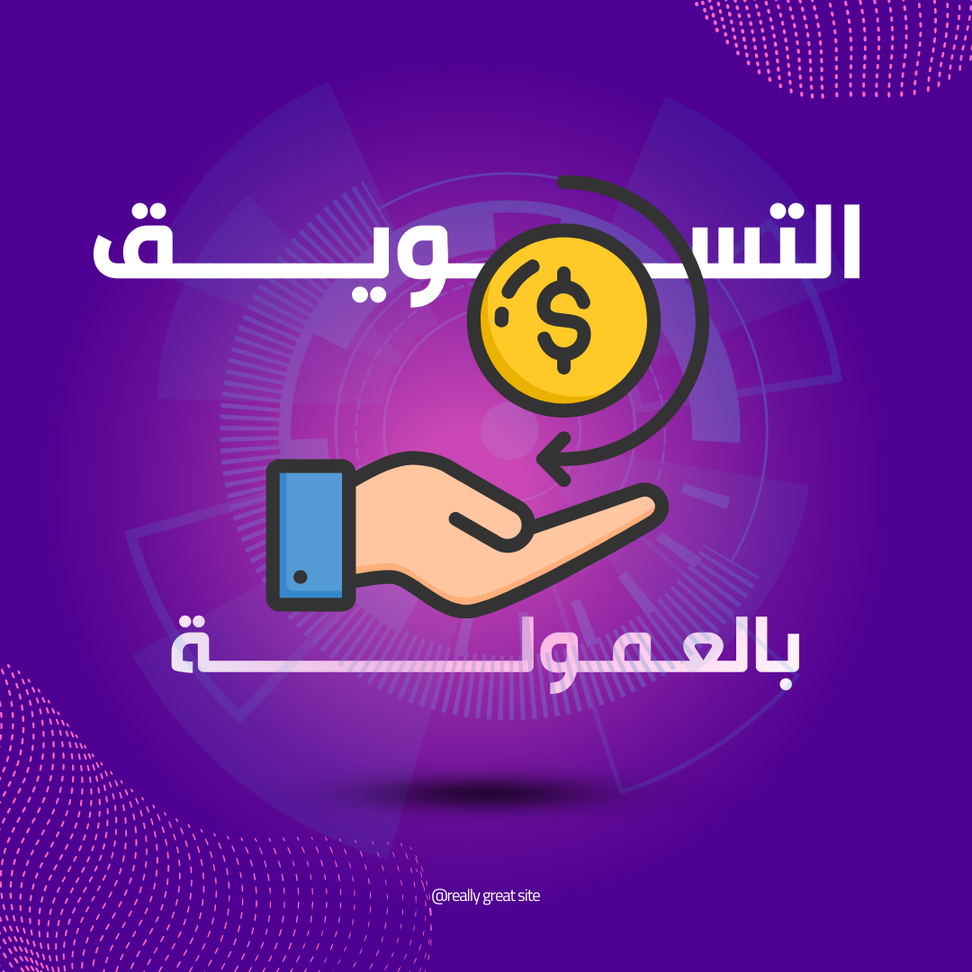 التسويق بالعمولة