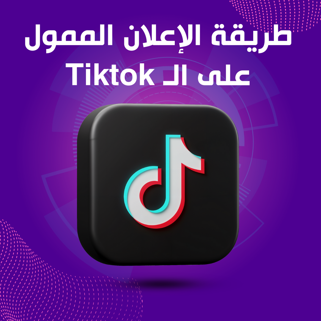 طريقة الإعلان الممول على الـ TikTok