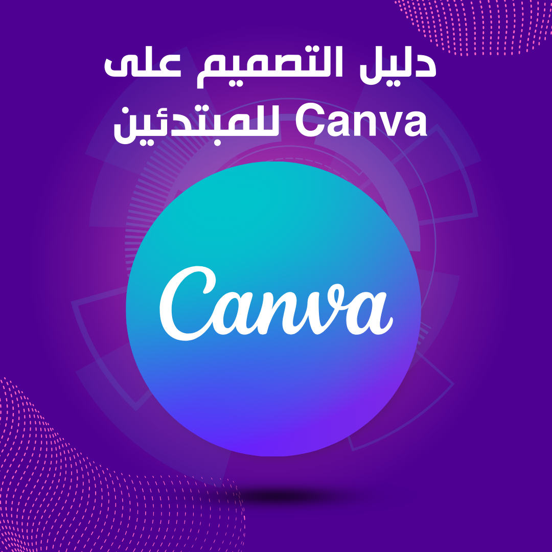 دليل التصميم على Canva للمبتدئين
