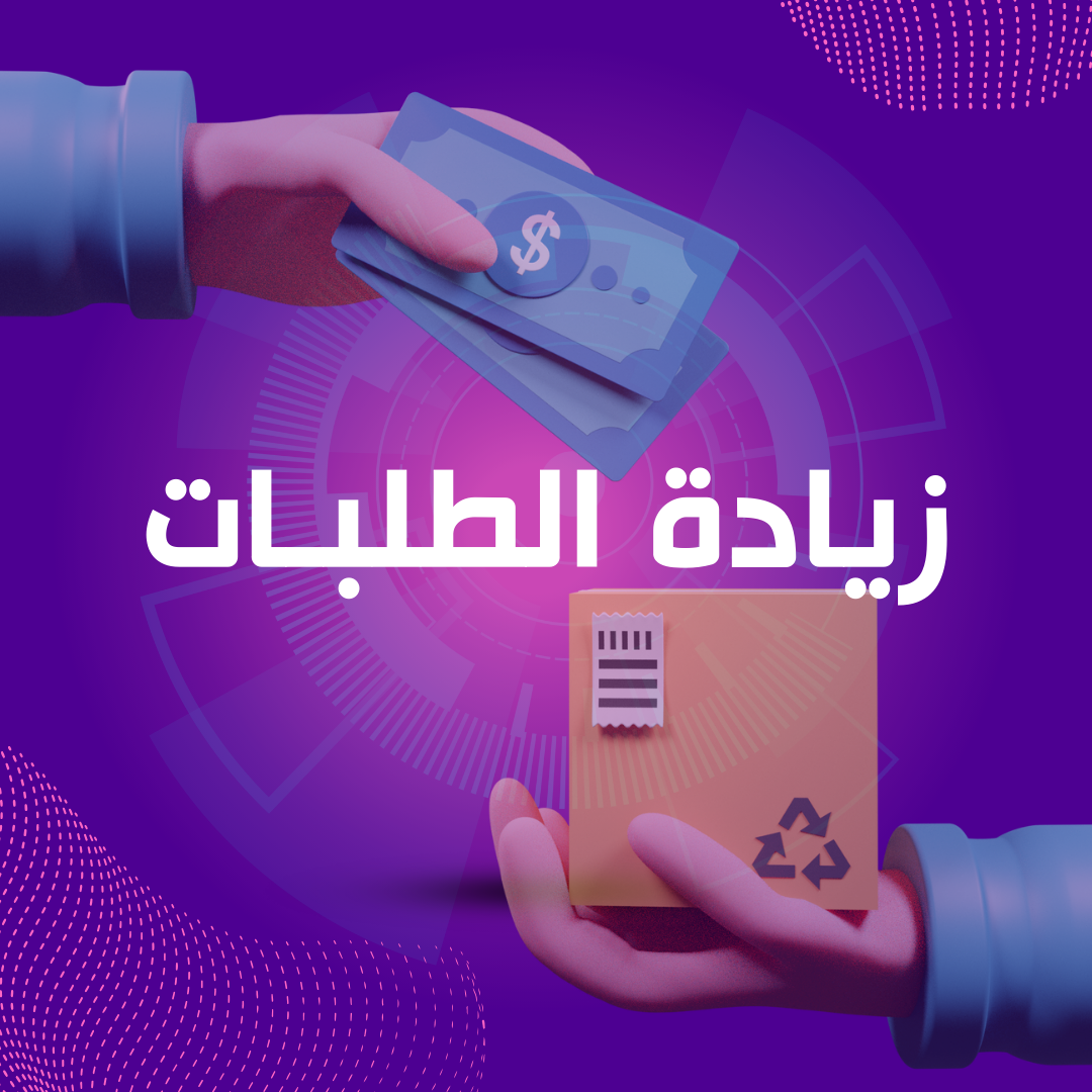 زيادة الطلبات