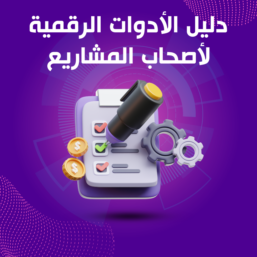 دليل الأدوات الرقمية المجانية لأصحاب المشاريع