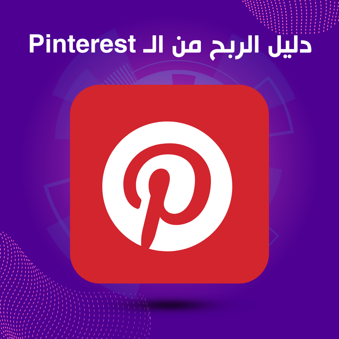 دليل الربح من الـ Pinterest