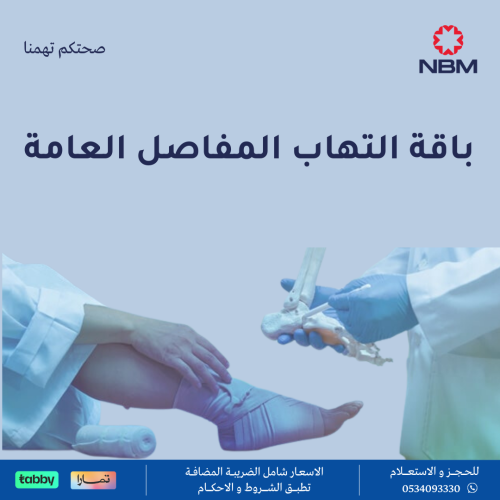 باقة التهاب المفاصل العامة