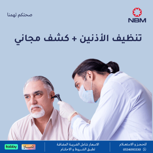تنظيف الأذنين + كشف مجاني