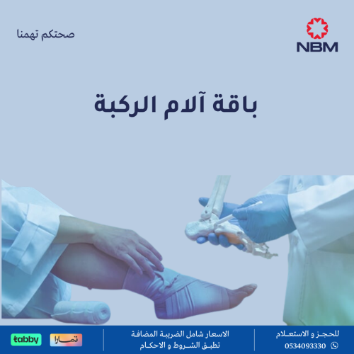 باقة آلام الركبة
