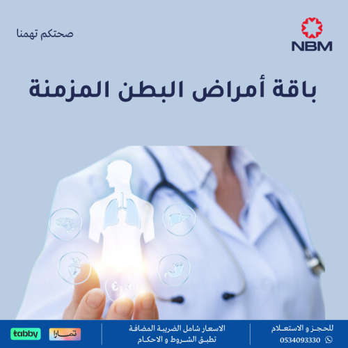 باقة أمراض البطن المزمنة