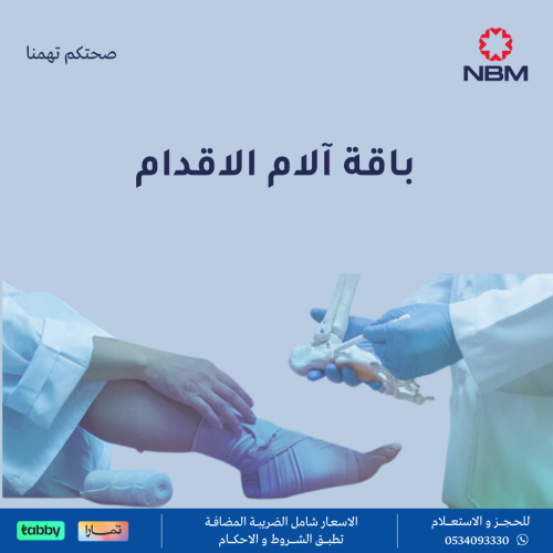 باقة آلام الاقدام