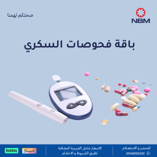 باقة فحوصات السكري