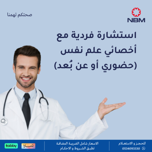 استشارة فردية مع أخصائي علم نفس (حضوري أو عن بُعد)