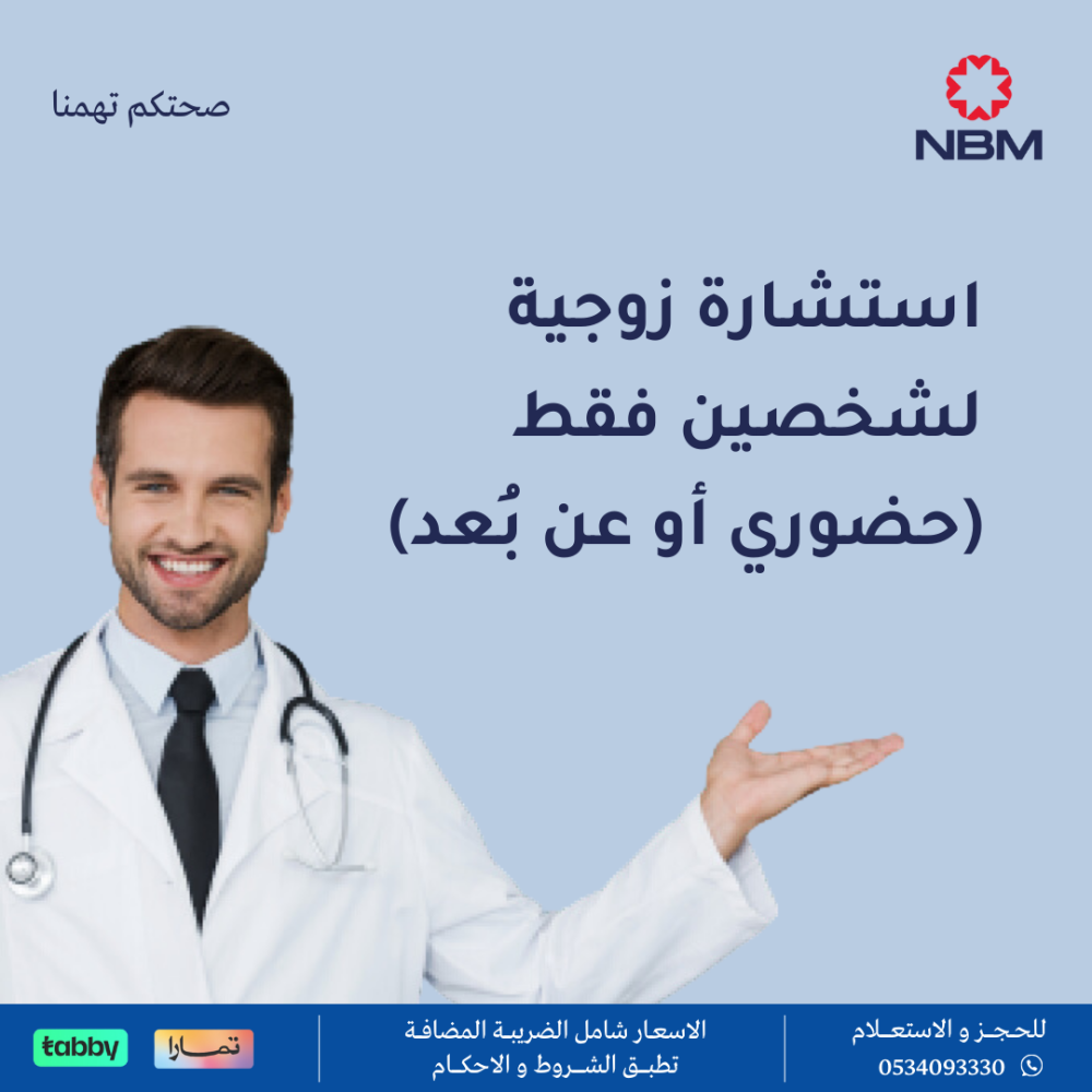 استشارة زوجية لشخصين فقط (حضوري أو عن بُعد)