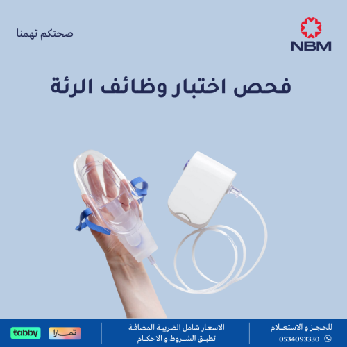فحص اختبار وظائف الرئة