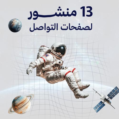 كتابة محتوى ١٣ منشور لصفحات التواصل الاجتماعي
