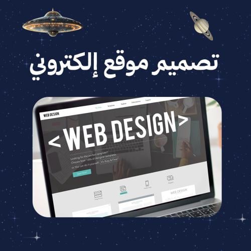 تصميم موقع الكتروني