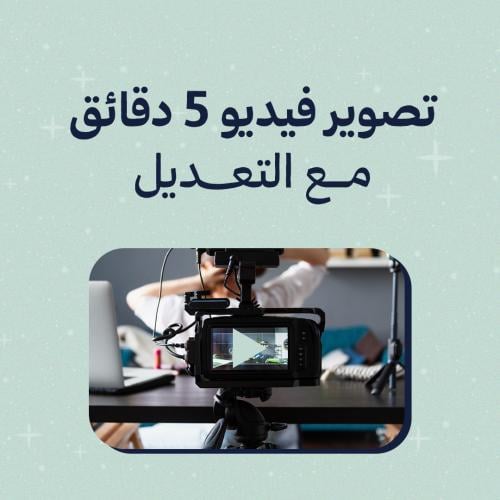 تصوير فيديو ٥ دقائق مع التعديل٢٥٠٠