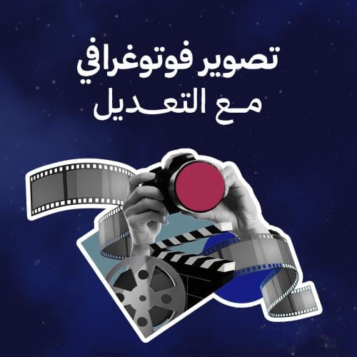تصوير فوتوغرافي مع التعديل