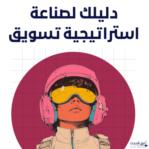 دليل انشاء استراتيجية تسويقية