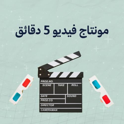 مونتاج فيديو خمس دقائق