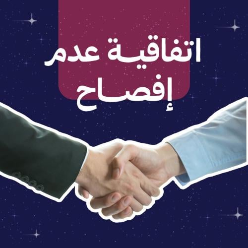 اتفاقيه عدم افصاح