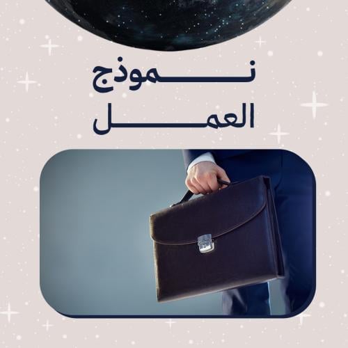نموذج العمل