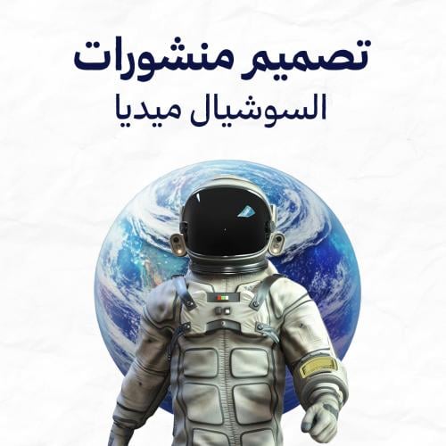 تصميم منشورات السوشال ميديا