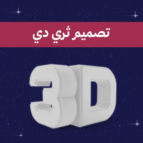 تصميم ثلاثي الابعاد