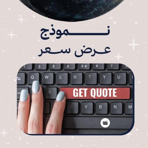 نموذج عرض سعر